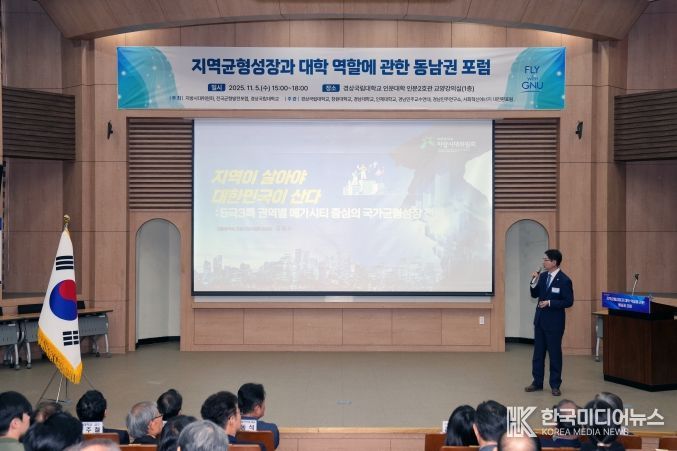 경상국립대학교(GNU)는 11월 5일 오후 3시 가좌캠퍼스 인문대학 교양강의실에서 ‘지역균형성장과 대학 역할에 관한 동남권 포럼’을 개최했다.