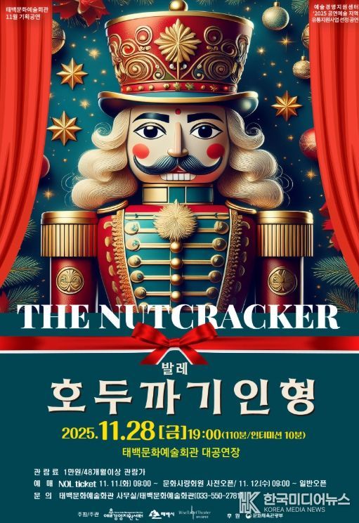 태백문화예술회관, 발레 「호두까기인형」 공연