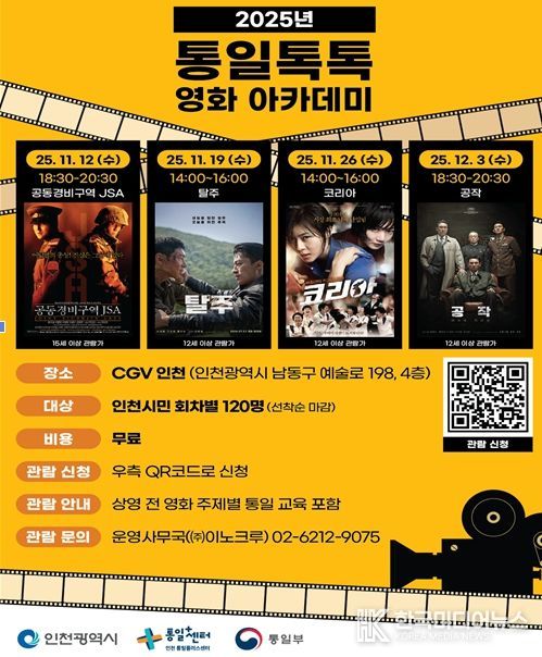 통일톡톡 영화아카데미’홍보 포스터