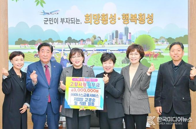 (주)아너스금융서비스 고경순 지점장 외 직원일동, 고향사랑기부금 300만원 기탁