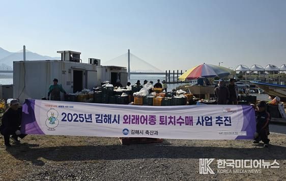 김해시, 생태계 교란 외래어종 수매