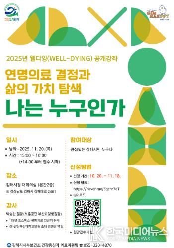 김해시 ‘웰다잉’ 공개강좌 개최