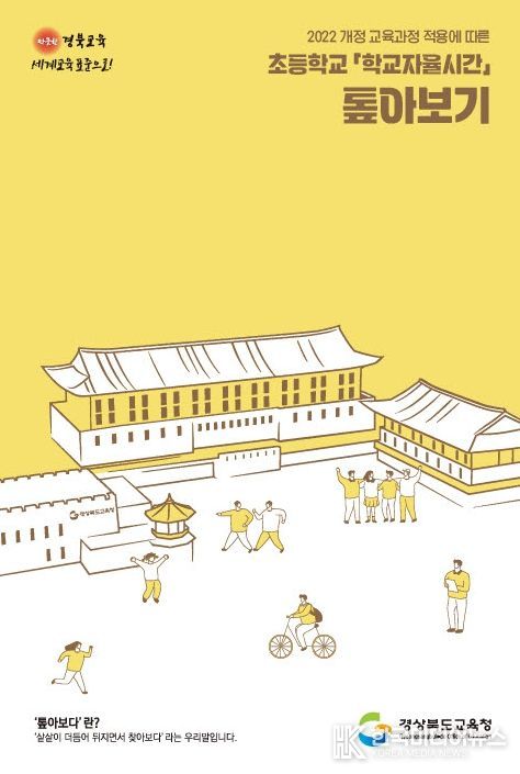 ‘초등학교 학교자율시간 톺아보기’ 도움 자료 제작 착수