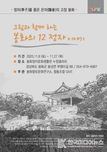 그림과 함께하는 봉화의 12정자 이야기 포스터