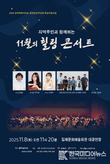 지역주민과 함께하는 11월의 힐링 콘서트 포스터