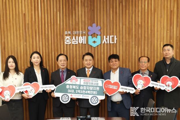 충북사회복지공동모금회 차량지원사업 전달식