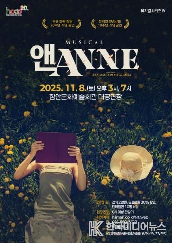 온 가족 뮤지컬 ‘앤(ANNE)’, 함안문화예술회관을 찾아온다