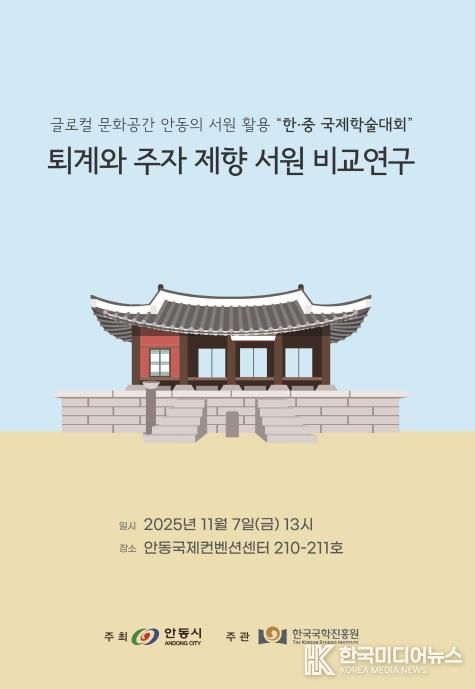 안동시․한국국학진흥원, 한․중 서원 학술대회 개최