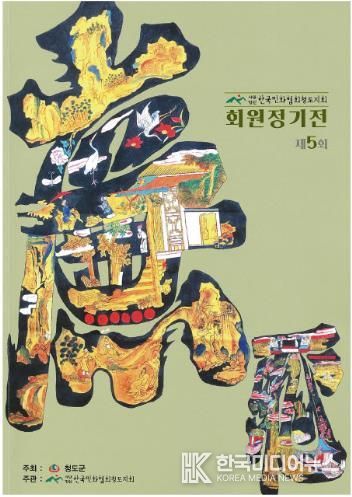 한국민화협회 청도지회 제5회 정기전 열려