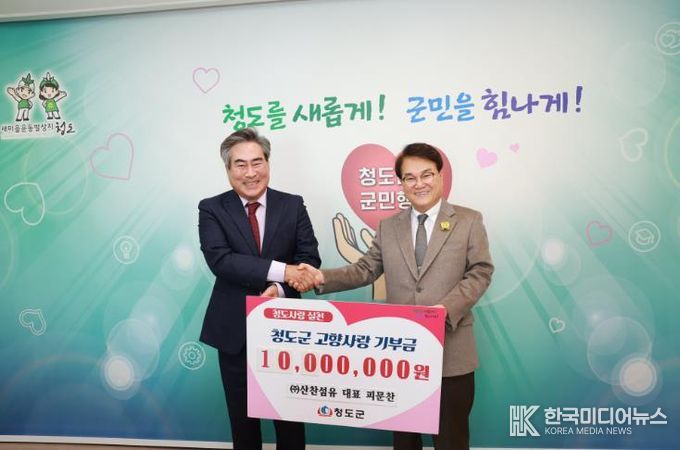 청도군에 고향사랑기부금 1,000만원 기탁