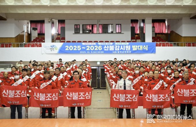 영덕군 산불 감시원 2025~2026 발대식.
