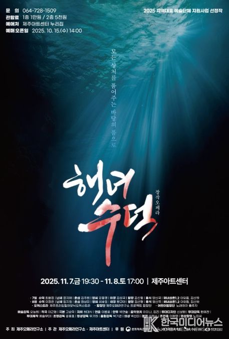 창작오페라 ‘해녀 수덕’ 포스터