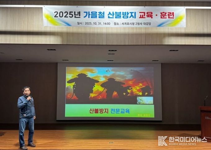 2025년 가을철 산불방지 교육·훈련