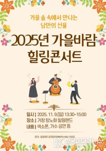 가을빛 물든 힐링랜드에서 ‘2025년 가을바람 힐링콘서트’ 개최
