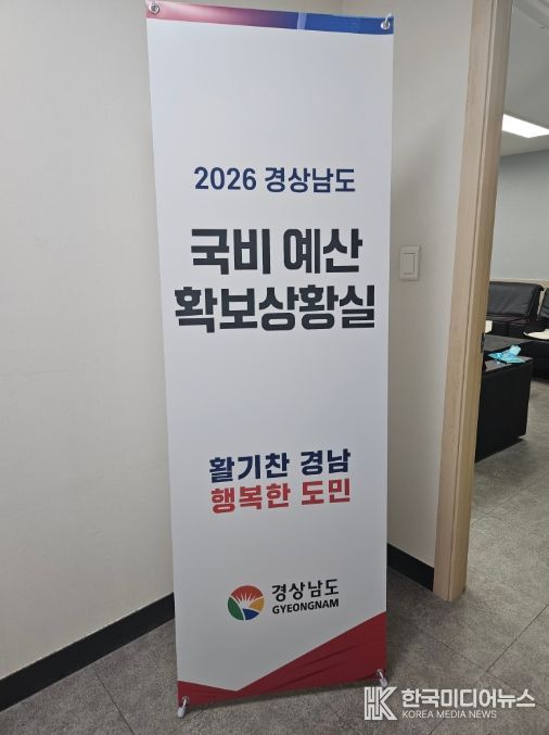 2026년 경상남도 국비 예산 확보 국회상황실