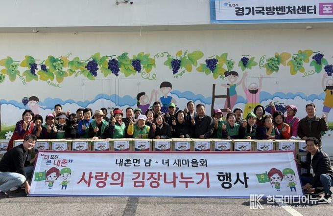 포천시 내촌면 남여 새마을지도자회 ‘사랑의 김장 나눔’ 행사 열어