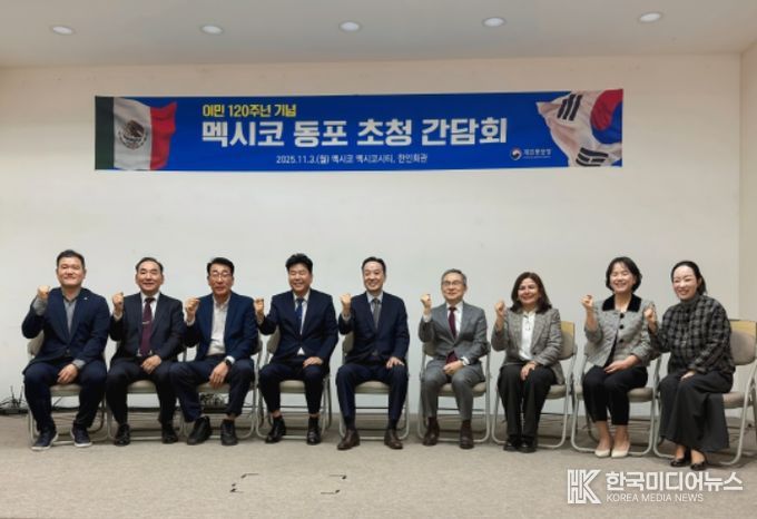 멕시코 동포 초청 간담회