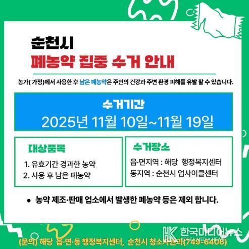 순천시, 이달 10일부터 폐농약 집중수거 기간 운영