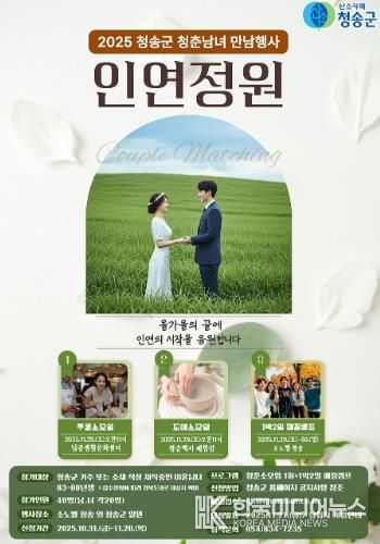 청송군, 인연을 꽃피우는 만남행사‘인연정원’연다