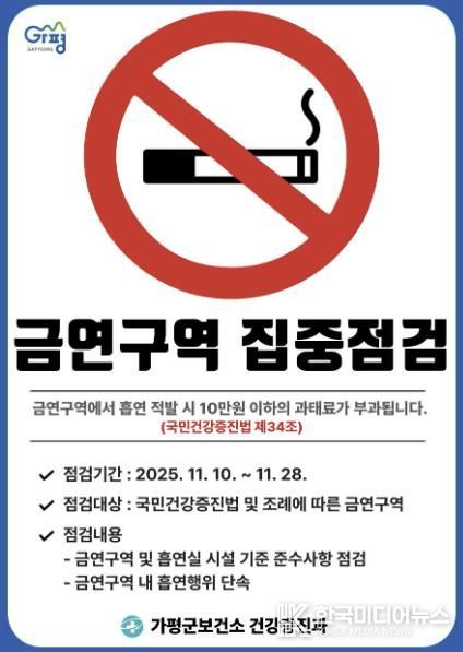 가평군, 공중이용시설 등 금연구역 집중 점검