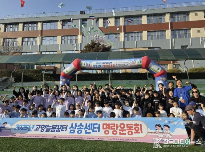 고양교육지원청, 고양늘봄꿈터 삼송센터 명랑운동회 운영