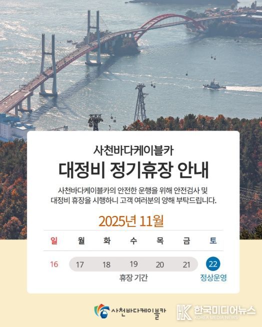 사천바다케이블카, 오는 17일부터 하반기 대정비 휴장