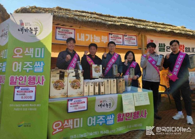 여주시, 오곡나루축제서 특수미 홍보 부스 운영