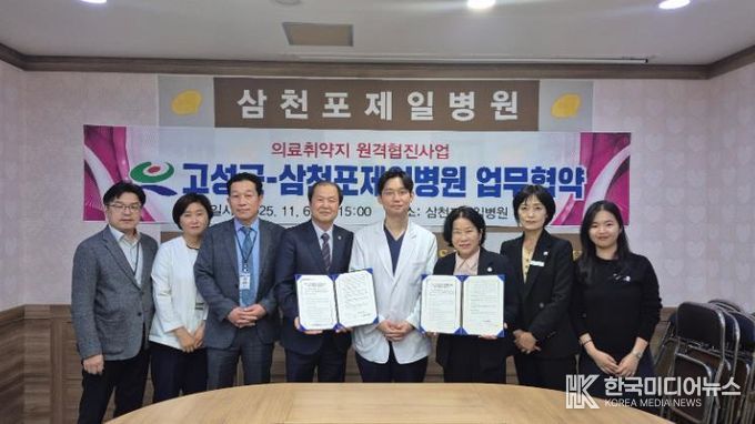 고성군보건소-삼천포제일병원 원격협진 협약 체결