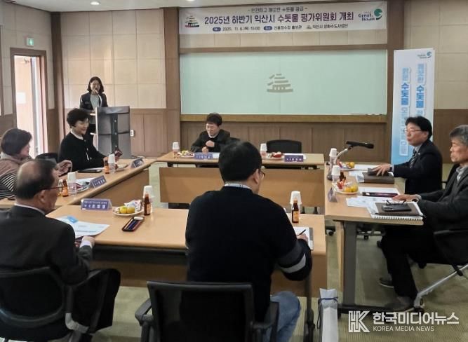 익산시, 깨끗한 물 공급 위한 '수돗물 평가 위원회' 개최