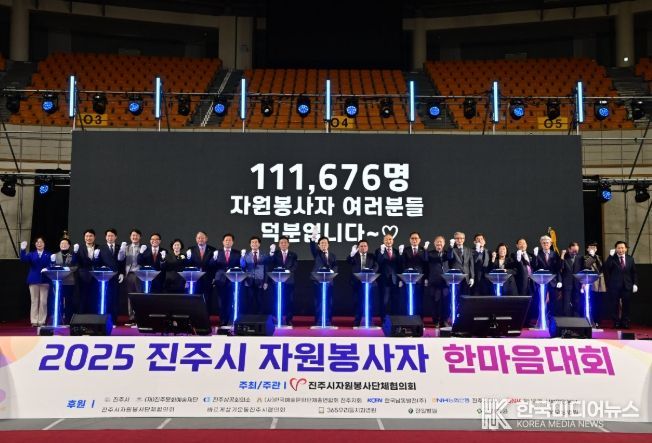 진주시, 2025 자원봉사자 한마음대회