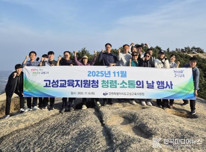 고성교육지원청, 기관장과 함께하는 청렴·소통의 날 행사 실시