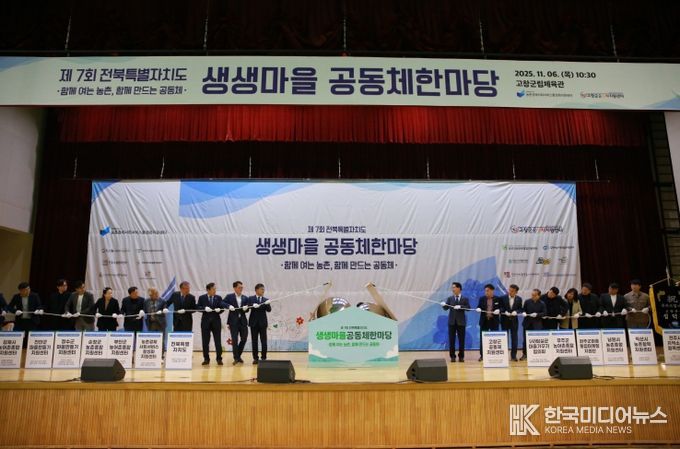 “공동체 의미와 가치를 새롭게 화합하는” 제7회 생생마을 공동체 한마당 개최