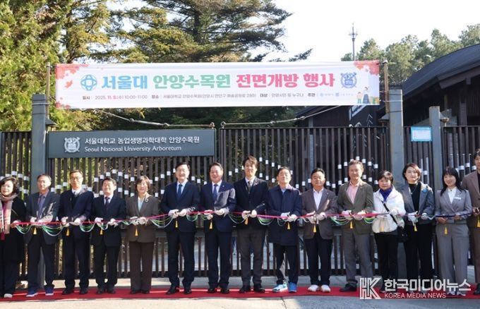 서울대 안양수목원 상시 개방 기념행사