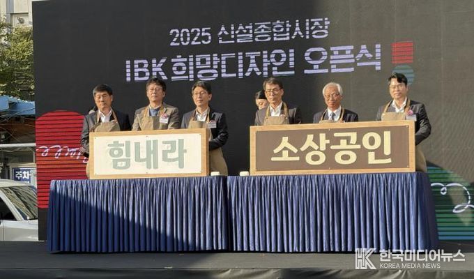 (왼쪽부터)김재덕 IBK행복나눔재단 상임이사, 이병철 종로구 부구청장, 김병민 서울시 정무부시장, 김성태 IBK기업은행장, 임운석 신설종합시장 상인회장, 김춘기 IBK기업은행 중부지역본부장