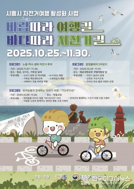 시흥시 자전거 여행 활성화 사업 '바람 따라 여행길 바다따라 자전거길' 포스터