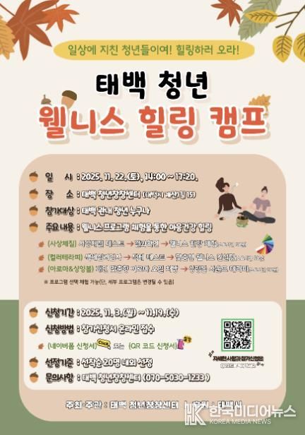 태백시, ‘청년 웰니스 힐링 캠프’ 참가자 모집