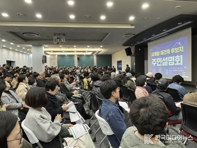 재개발·재건축 정비사업 주민설명회에 참여한 주민들.