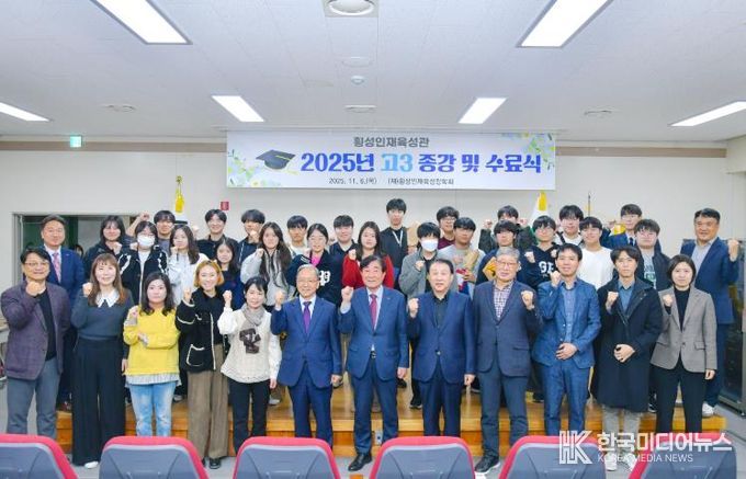 횡성인재육성관, 2025년도 고3 종강 및 수료식 개최