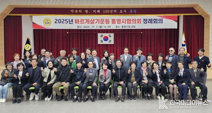 바르게살기운동 통영시협의회, 하반기 정례회의 개최