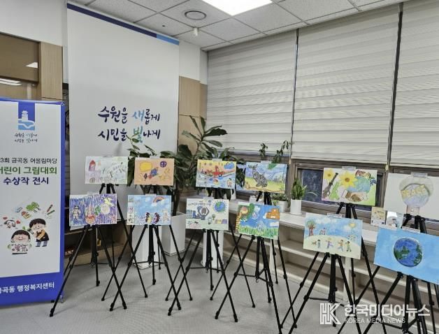수원시 권선구 금곡동, ‘제3회 금곡동 어울림마당 어린이 그림대회’ 수상작 전시 개최
