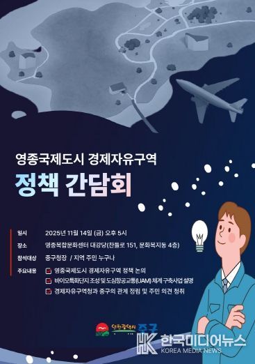 “영종 경제자유구역 발전 방향 주민 지혜 모은다” 인천 중구, 정책간담회 개최