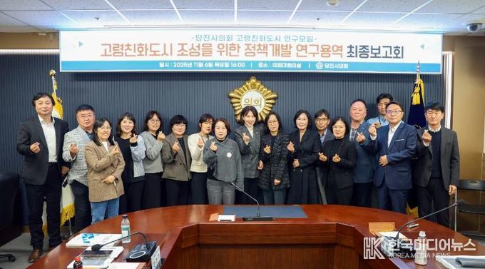 당진시의회, 고령친화도시 연구모임 연구용역 등 최종보고회 개최