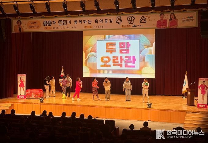 여수시(시장 정기명)는 지난 6일 여수문화홀에서 열린 제20회 임산부의 날 기념행사가 ‘육아공감 힐링코미디쇼 투맘쇼’ 공연과 함께 성황리에 마무리됐다고 밝혔다.