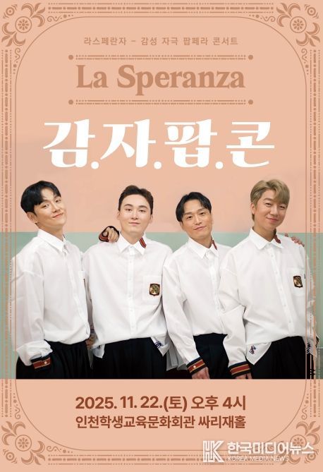 기획공연 ‘라스페란자 감자팝콘’ 공연