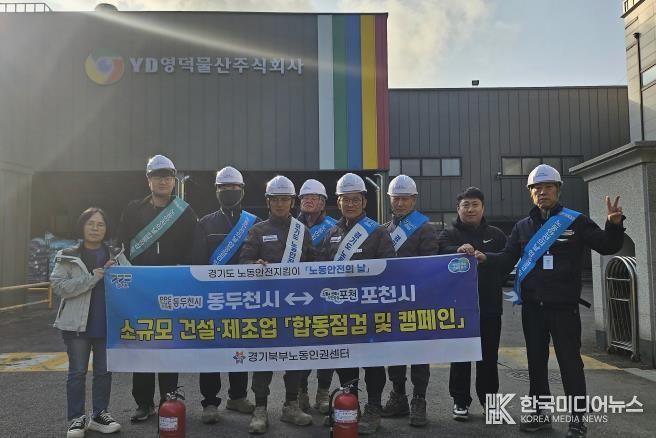 포천시 노동안전지킴이, 11월 ‘노동안전의 날’ 맞아 합동점검 및 안전 캠페인 실시
