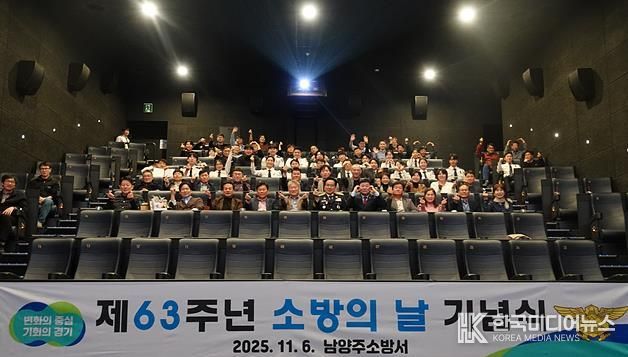 남양주소방서, 제63주년 소방의 날 기념행사 개최