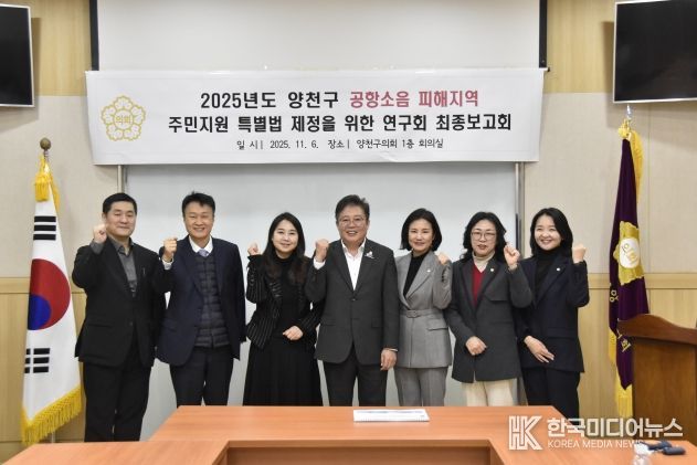 양천구의회 의원연구단체「공항소음 피해지역 주민지원 특별법 제정을 위한 연구회」최종보고회