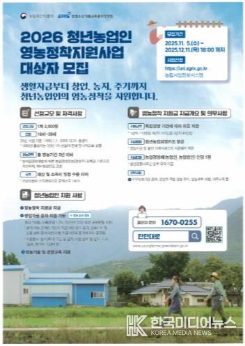 2026년 청년농업인 영농정착지원사업 모집 안내 포스터
