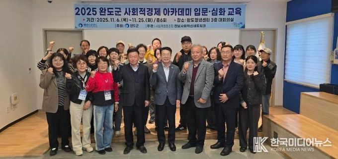 완도군, 사회적 경제 주체 발굴·육성 아카데미 개강