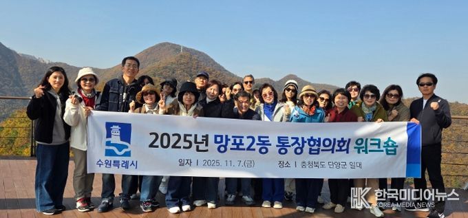 수원시 영통구 망포2동 통장협의회, 역량 강화 워크숍 개최